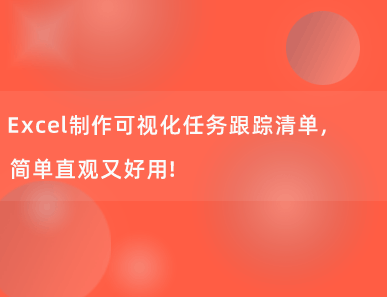 Excel制作可视化任务跟踪清单，简单直观又好用！